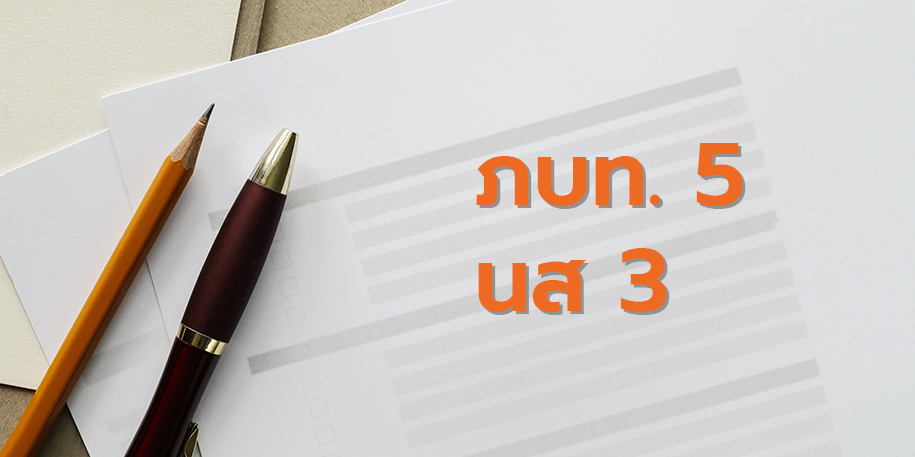 ภบท. 5 นส 3
