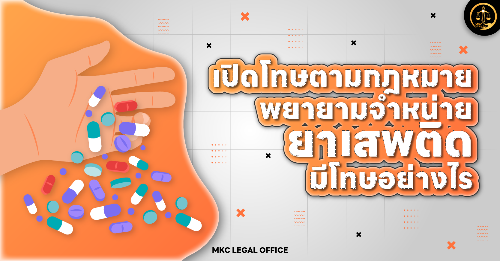 พยายามจำหน่ายยาเสพติด มีโทษเพียงใด