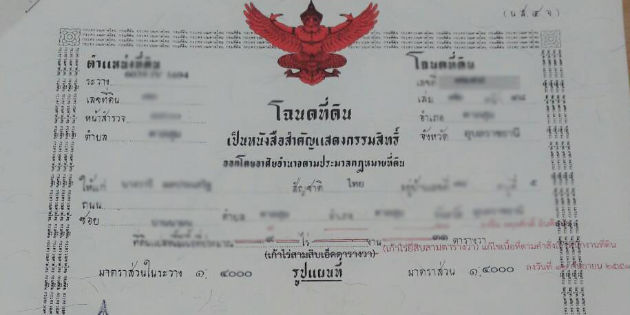 ตัวอย่างโฉนดที่ดิน