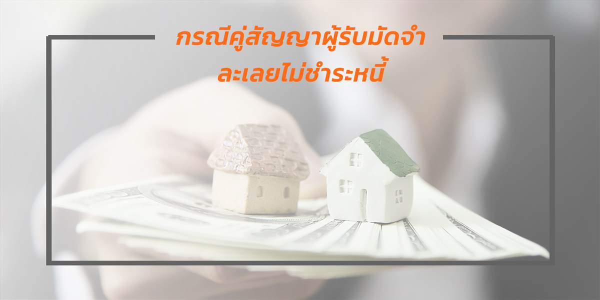คู่สัญญาผู้รับมัดจำ