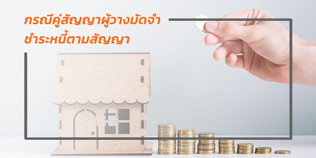 คู่สัญญาผู้วางมัดจำ
