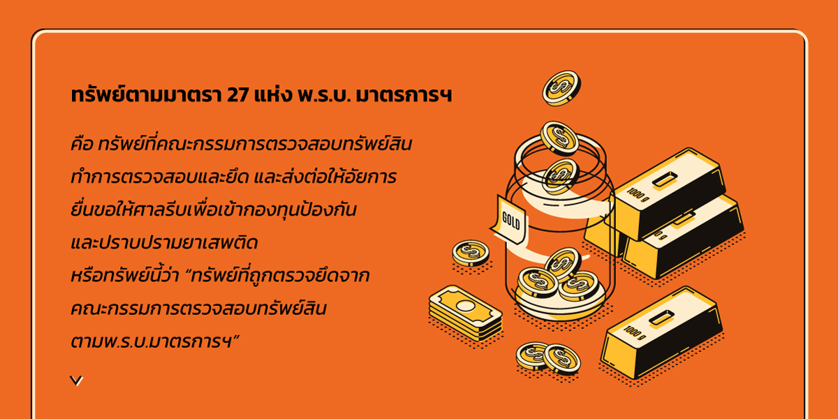 ทรัพย์มาตรา 27