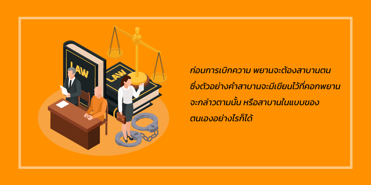 เบิกความพยาน ต้องทำ