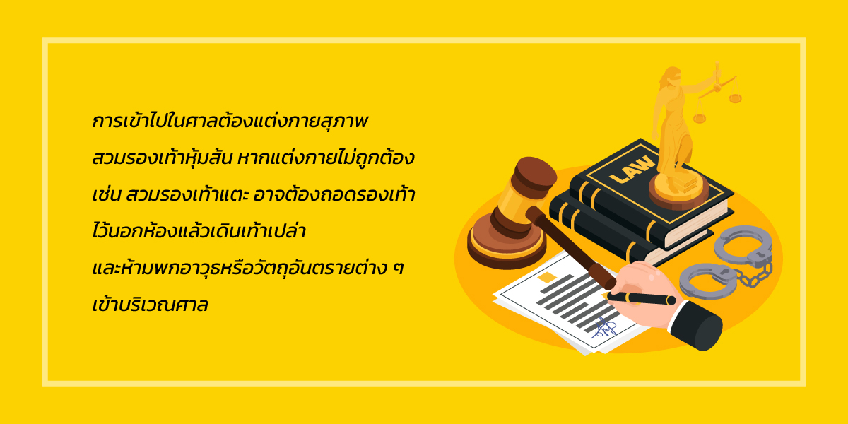 แต่งตัวไปศาล