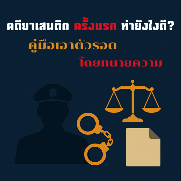 คดียาเสพติด-ครั้งแรก