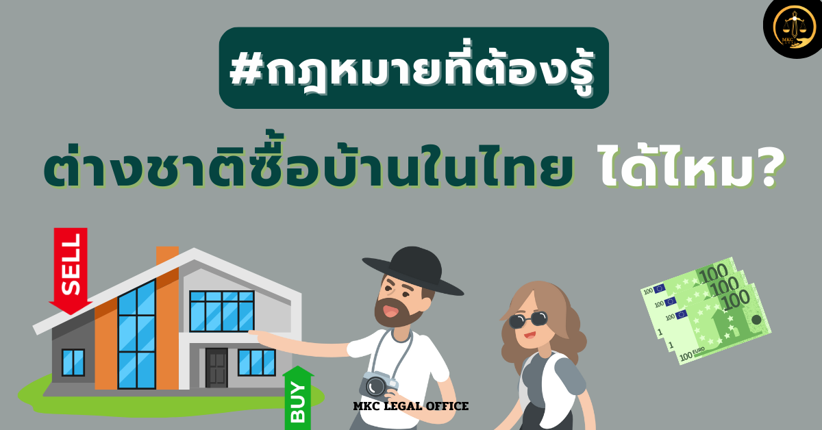 ต่างชาติซื้อบ้านในไทย ได้ไหม