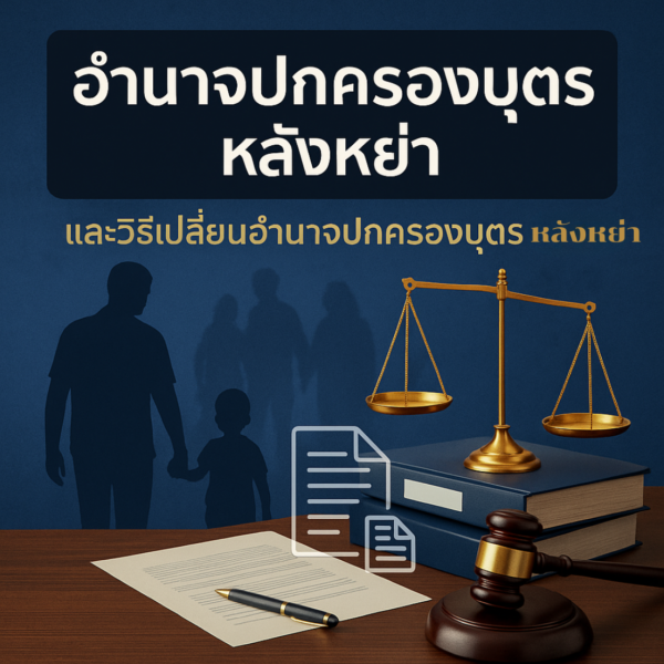 อำนาจปกครองบุตร-หลังหย่า