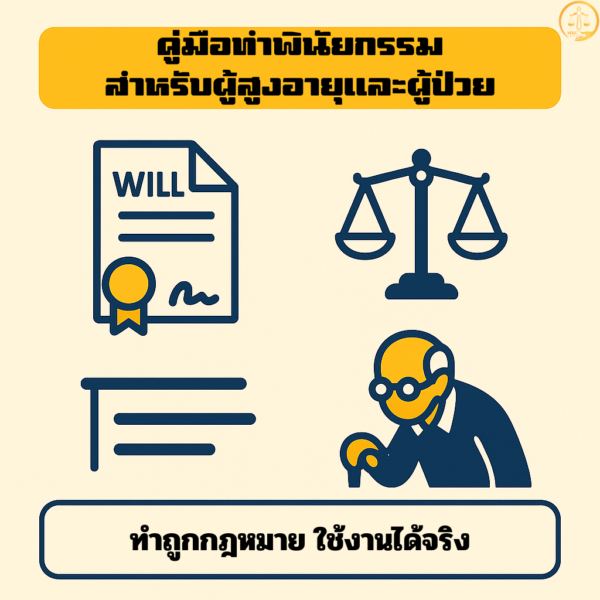 คู่มือทำพินัยกรรม–ผู้สูงอายุและทำพินัยกรรม–คนป่วย
