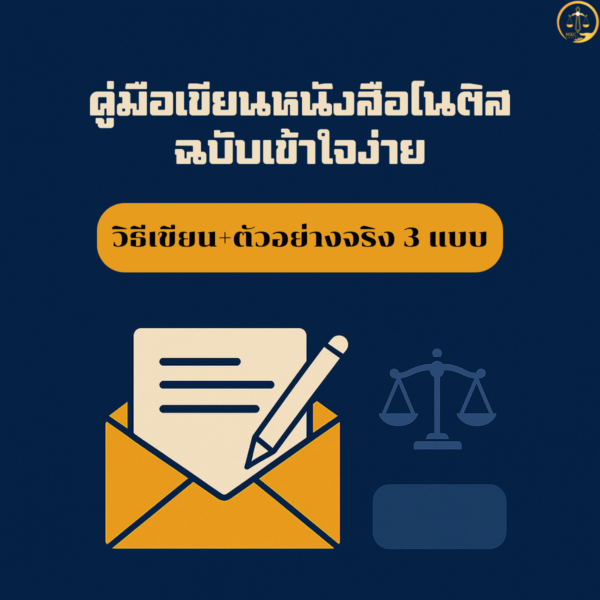 คู่มือหนังสือโนติส
